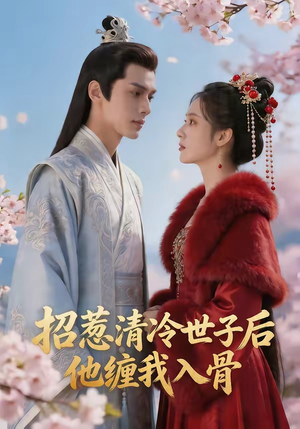 招惹清冷世子后,他缠我入骨(60集) 招惹清冷世子后,他缠我入骨(60集)精彩不断免费看