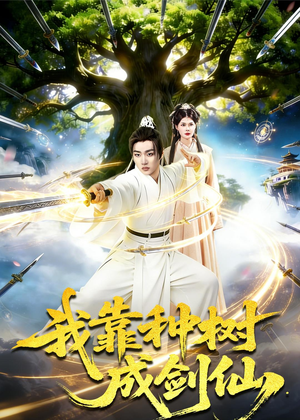 我靠种树成剑仙(80集) 我靠种树成剑仙(80集)看过的人都说好