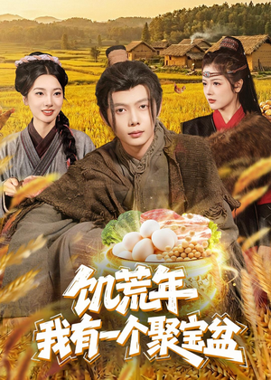 饥荒年：我有一个聚宝盆（96集）短剧片段分享