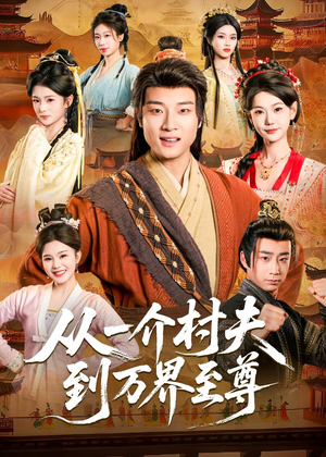 从一介村夫到万界至尊(93集) 从一介村夫到万界至尊(93集)短剧片段分享