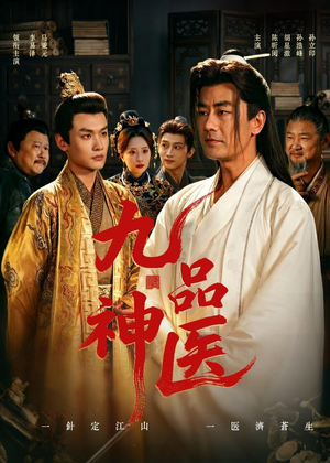 九品神医（52集）精彩热门短剧