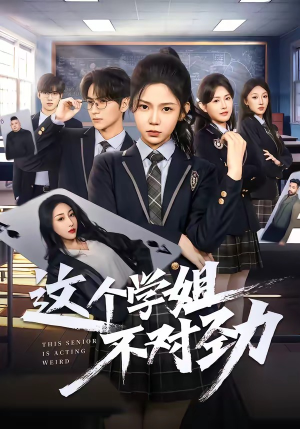 这个学姐不对劲(60集) 这个学姐不对劲(60集)经典回顾免费看