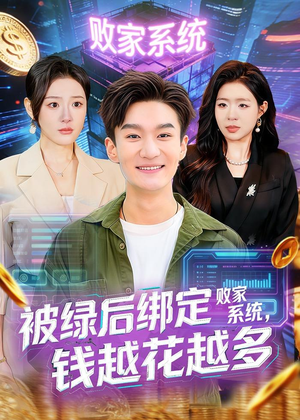 被绿后绑定败家系统,钱越花越多(81集) 被绿后绑定败家系统,钱越花越多(81集)在线看免费版