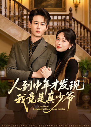 人到中年才发现我竟是真少爷（76集）百度在线观看