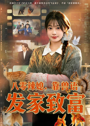 八零辣媳,靠兽语发家致富(80集) 八零辣媳,靠兽语发家致富(80集)精彩不断免费看