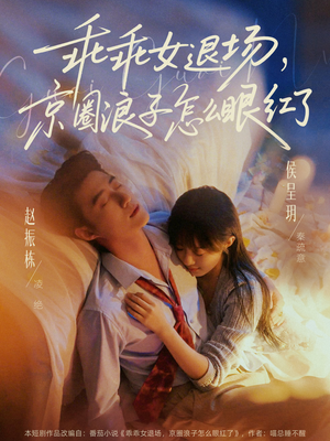 说好玩玩,我相亲你破防什么(65集) 说好玩玩,我相亲你破防什么(65集)免费短剧推荐