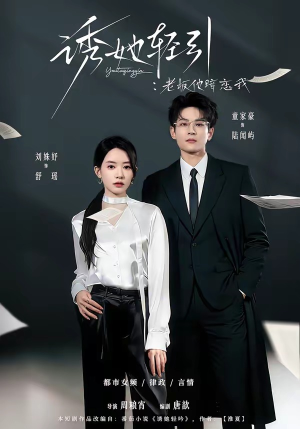 诱她轻引:老板他暗恋我(95集) 诱她轻引:老板他暗恋我(95集)集免费看短剧