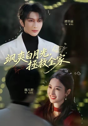 飒爽白月光,拯救全家(71集) 飒爽白月光,拯救全家(71集)抢先看新短剧