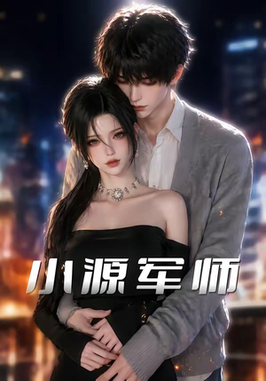 小源军师(19集) 小源军师(19集)短剧
