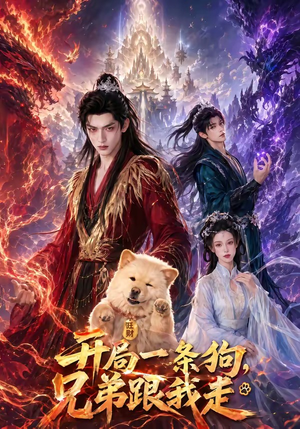 开局一条狗,兄弟跟我走(76集) 开局一条狗,兄弟跟我走(76集)短剧太好看了吧
