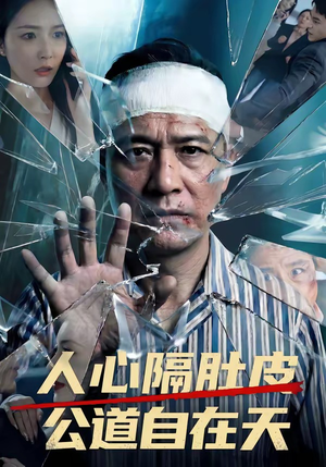 人心隔肚皮,公道自在天(43集) 人心隔肚皮,公道自在天(43集)最火爆的短剧