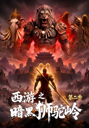 西游之暗黑狮驼岭第二季(50集) 西游之暗黑狮驼岭第二季(50集)男主角是谁
