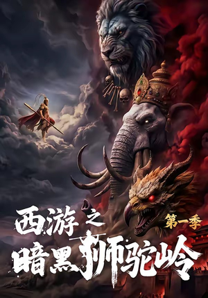 西游之暗黑狮驼岭第一季(50集) 西游之暗黑狮驼岭第一季(50集)最新上映免费看