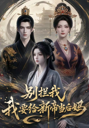 别拦我我要给新帝当后妈(19集) 别拦我我要给新帝当后妈(19集)超火短剧抢先看