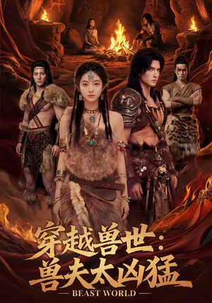 穿越兽世:兽夫太凶猛(70集) 穿越兽世:兽夫太凶猛(70集)最火的短剧