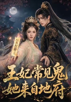 王妃常见鬼,她来自地府(80集) 王妃常见鬼,她来自地府(80集)全季一次看完
