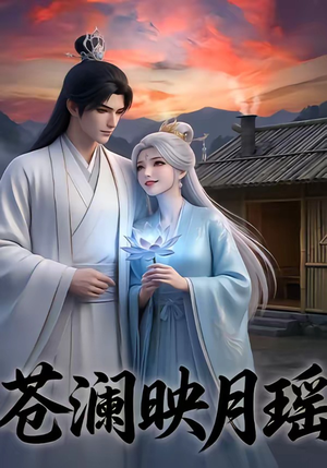 苍澜映月瑶(16集) 苍澜映月瑶(16集)追短剧看全集
