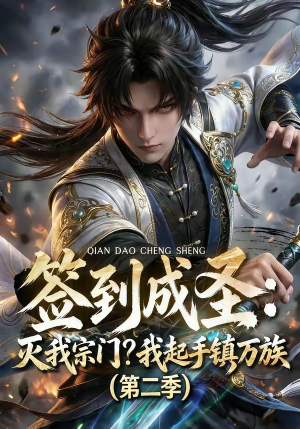 签到成圣:灭我宗门?我起手镇万族第二季(66集) 签到成圣:灭我宗门?我起手镇万族第二季(66集)看到了大结局
