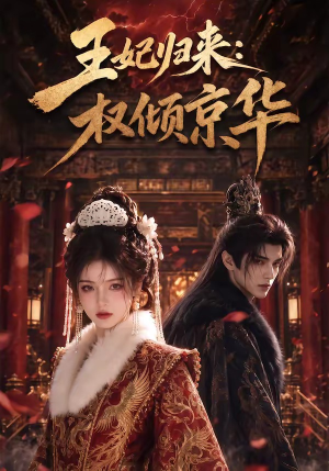 王妃归来:权倾京华(61集) 王妃归来:权倾京华(61集)大结局完美收官