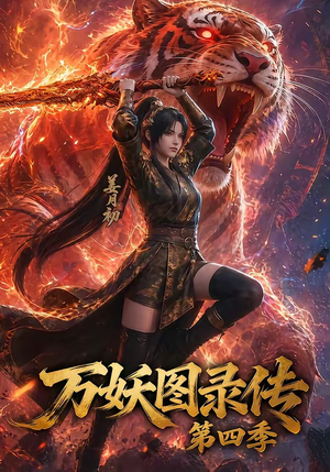 万妖图录传第四季(70集) 万妖图录传第四季(70集)百亿短剧抢先看