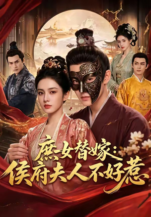 庶女替嫁:侯府夫人不好惹(86集) 庶女替嫁:侯府夫人不好惹(86集)热门短剧大全