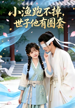 小渔跑不掉，世子他有圈套（45集）好看短剧抢先看