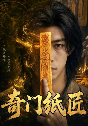 奇门纸匠(63集) 奇门纸匠(63集)一共多少集