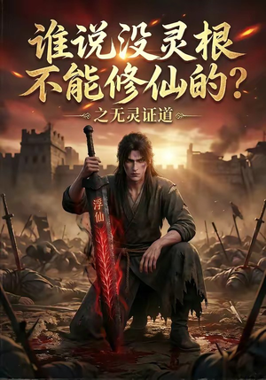 谁说没灵根不能修仙的?之无灵证道(78集) 谁说没灵根不能修仙的?之无灵证道(78集)爆火短剧推荐