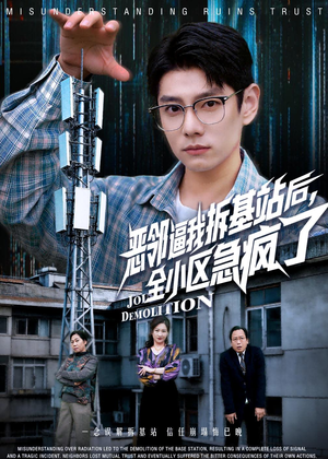 恶邻逼我拆基站后,全小区急疯了(60集) 恶邻逼我拆基站后,全小区急疯了(60集)80到100集