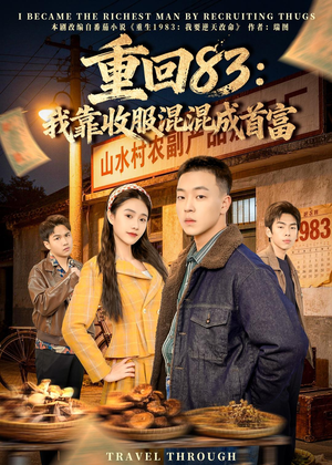 重回83:我靠收服混混成首富(64集) 重回83:我靠收服混混成首富(64集)超好看的短剧