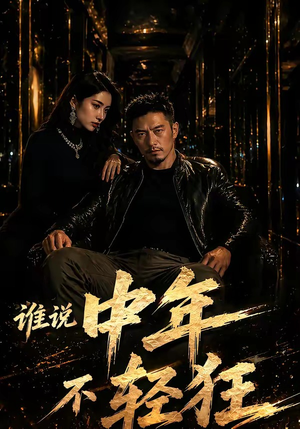 谁说中年不轻狂!(71集) 谁说中年不轻狂!(71集)免费短剧资源