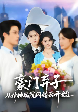 豪门弃子从精神病院闪婚后开始(56集) 豪门弃子从精神病院闪婚后开始(56集)每日短剧推荐
