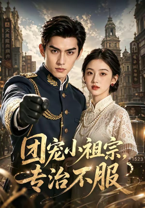 团宠小祖宗，专治不服（64集）免费热门短剧