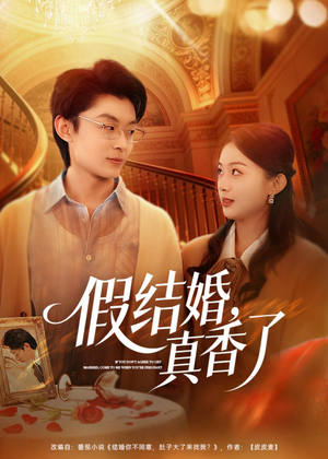 假结婚,真香了(80集) 假结婚,真香了(80集)短剧分享剧集