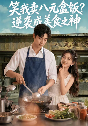 笑我卖八元盒饭？逆袭成美食之神（56集）短剧太好看了