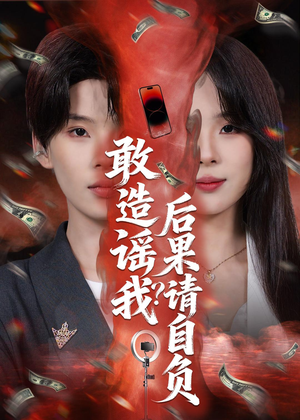 敢造谣我？后果请自负（85集）免费短剧全集看