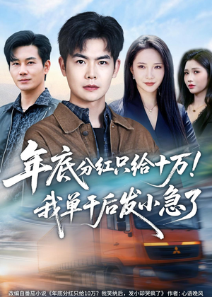 年底分红只给10万!我单干后发小急了(47集) 年底分红只给10万!我单干后发小急了(47集)免费短剧推荐