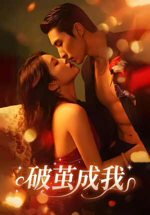 破茧成我(48集) 破茧成我(48集)在线看完整版
