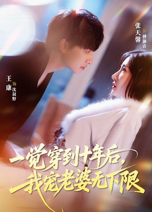 一觉穿到十年后,我宠老婆无下限(74集) 一觉穿到十年后,我宠老婆无下限(74集)一口气看完