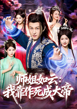 师姐如云:我靠作死成大帝(97集) 师姐如云:我靠作死成大帝(97集)直接追到结尾