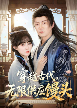 穿越古代,无限供应馒头(72集) 穿越古代,无限供应馒头(72集)看到大结局