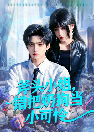 斧头小姐,错把奶狗当小可怜(78集) 斧头小姐,错把奶狗当小可怜(78集)热门短剧抢先