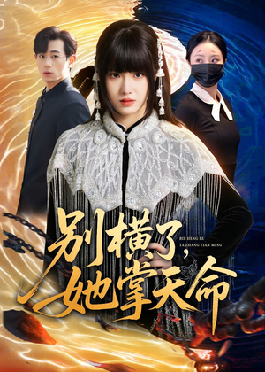 别横了,她掌天命(89集) 别横了,她掌天命(89集)深深爱上这部剧