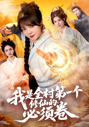 我是全村第一个修仙的,必须卷(101集) 我是全村第一个修仙的,必须卷(101集)最火短剧推荐