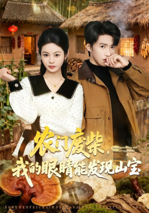 农门废柴,我的眼睛能发现山宝(80集) 农门废柴,我的眼睛能发现山宝(80集)高分佳作免费看