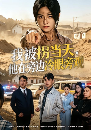 我被拐当天,他在旁边冷眼旁观(52集) 我被拐当天,他在旁边冷眼旁观(52集)热播短剧推荐