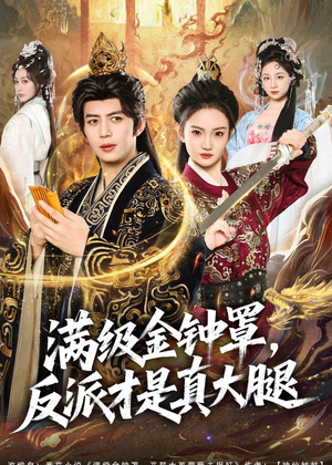 满级金钟罩,反派才是真大腿(90集) 满级金钟罩,反派才是真大腿(90集)一个短剧看全集