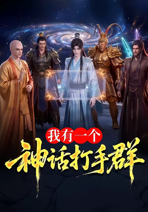 我有一个神话打手群(71集) 我有一个神话打手群(71集)民国短剧推荐