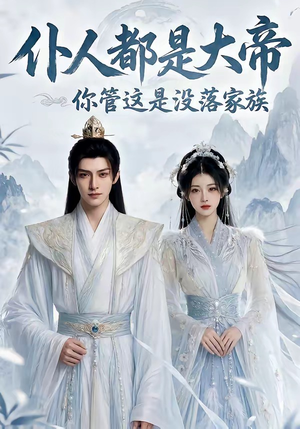 仆人都是大帝,你管这是没落家族(60集) 仆人都是大帝,你管这是没落家族(60集)看到大结局
