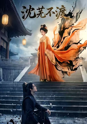 沈芜不渡（40集）全部免费看全集